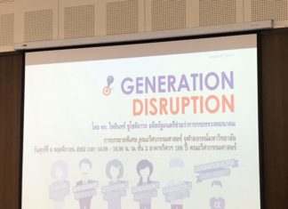 สรุปการบรรยาย Generation Disruption ที่คณะวิศวกรรมศาสตร์ จุฬาฯ