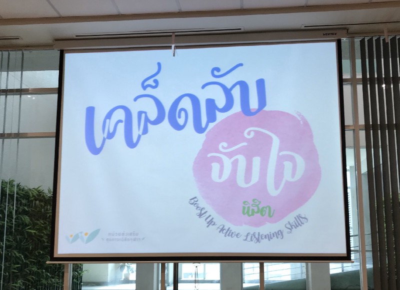 เคล็ดลับจับใจผู้อื่นด้วยการฟัง