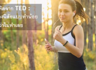 ข้อคิดจาก TED : สร้างนิสัยแบบทำน้อยดีกว่าไม่ทำ