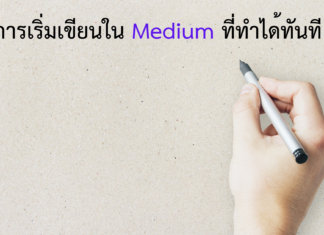 การเริ่มเขียนใน Medium ที่ทำได้ทันที